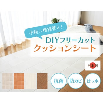 幅90cm×長さ300cm DIY 防カビ 抗菌 撥水加工 クッションフロア