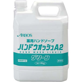 ハンドウォッシュA2グリーン アルボース