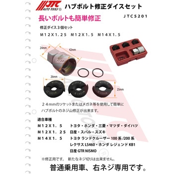 ハブボルト修正ダイスセット JTC