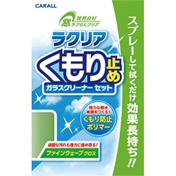 ラクリアくもり止め ガラスクリーナーセット 晴香堂(旧：オカモト産業)