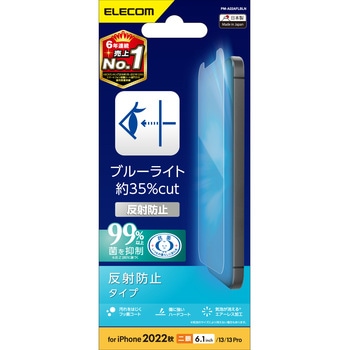 iPhone14/13/13 Pro フィルム アンチグレア ブルーライトカット 抗菌 指紋防止 エレコム