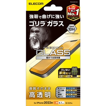 iPhone14/13/13 Pro ガラスフィルム 高透明 強化ガラス ゴリラ 薄型 0.21mm 表面硬度10H エレコム