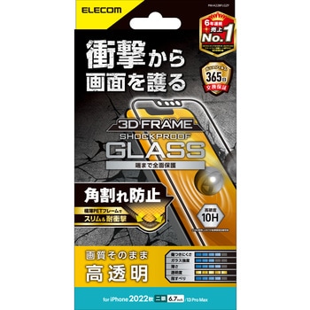 iPhone14 Plus/13 Pro Max ガラスフィルム 高透明 衝撃吸収 強化ガラス 表面硬度10H 角割れ防止 フレーム付 エレコム