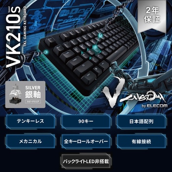 キーボード 有線 着脱式ケーブル メカニカル式(銀軸/スピードリニア) コンパクトサイズ 【V custom】 日本語配列 テンキーレス エレコム