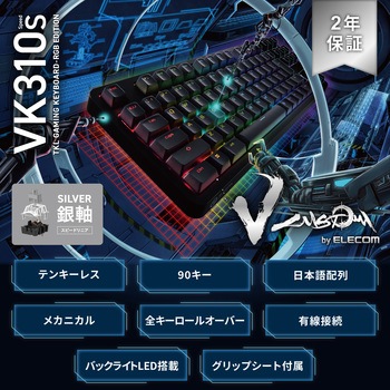 キーボード 有線 着脱式ケーブル メカニカル式(銀軸/スピードリニア) コンパクトサイズ 【V custom】 RGB 日本語配列 テンキーレス エレコム