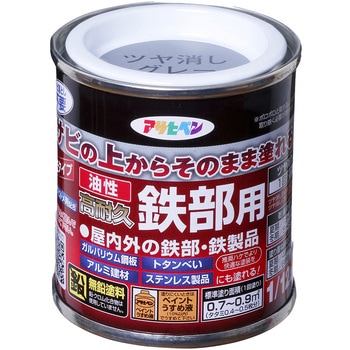 油性高耐久鉄部用 アサヒペン