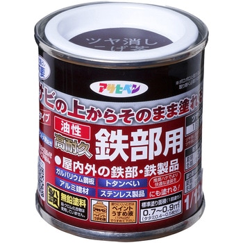 油性高耐久鉄部用 アサヒペン