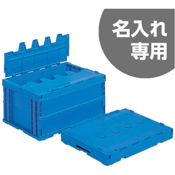 サンクレットオリタタミコンテナーP75B-S 三甲(サンコー)