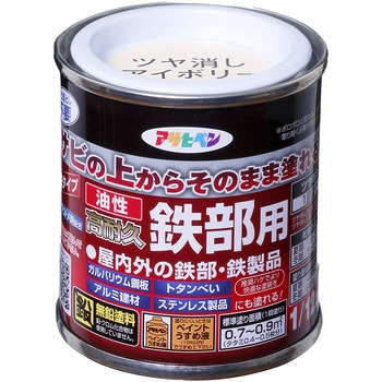 油性高耐久鉄部用 アサヒペン
