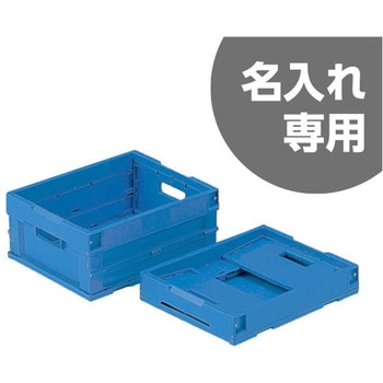 折りたたみコンテナP16B 三甲(サンコー)