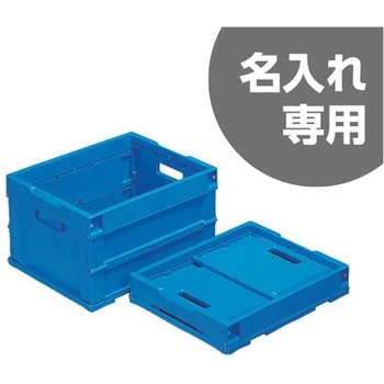 折りたたみコンテナP20B(2) 三甲(サンコー)