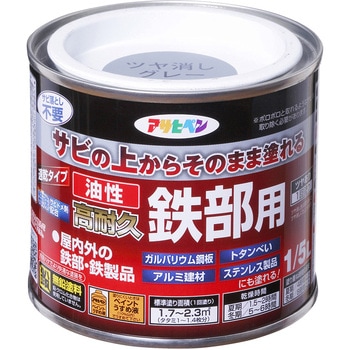 油性高耐久鉄部用 アサヒペン