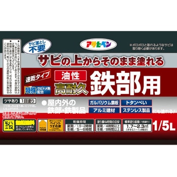 油性高耐久鉄部用 アサヒペン