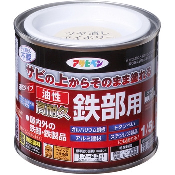油性高耐久鉄部用 アサヒペン