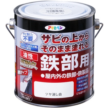 油性高耐久鉄部用 アサヒペン