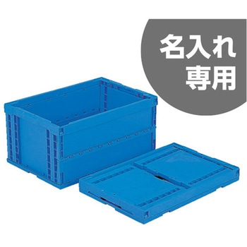 折りたたみコンテナP75B-S(2)(底面突起無) 三甲(サンコー)