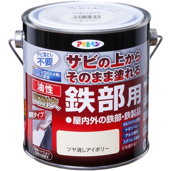 油性高耐久鉄部用 アサヒペン