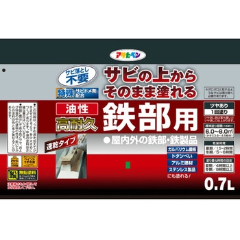 油性高耐久鉄部用 アサヒペン