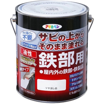 油性高耐久鉄部用 アサヒペン