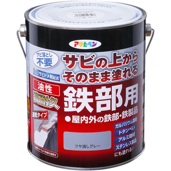 油性高耐久鉄部用 アサヒペン