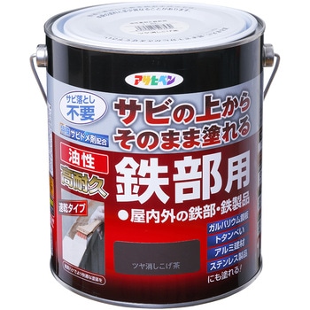 油性高耐久鉄部用 アサヒペン