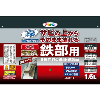 油性高耐久鉄部用 アサヒペン