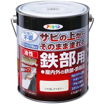 油性高耐久鉄部用 アサヒペン