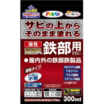 油性高耐久鉄部用スプレー アサヒペン