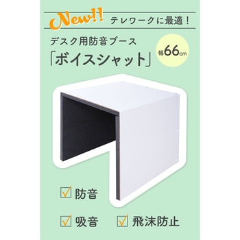 6300033657 デスク用防音ブース ボイスシャット 神戸ダンボール 幅660mm 1個 - 【通販モノタロウ】