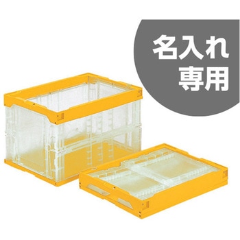 オリコン50B 透明黄 三甲(サンコー) 折りたたみコンテナ 【通販