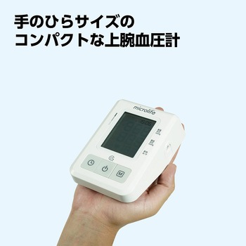 上腕血圧計 プロシェア(ナビス/アズワン)