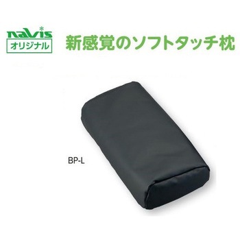 ビーズクッション診察台枕 大人用 プロシェア(ナビス/アズワン)