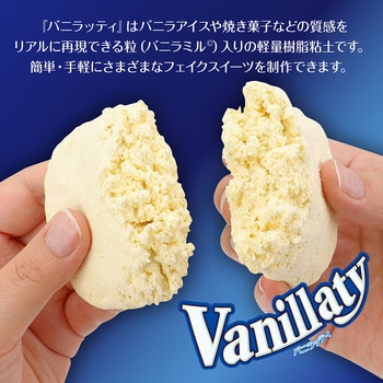 パティシエールクレイシリーズ バニラッティ アーテック(学校教材・教育玩具)