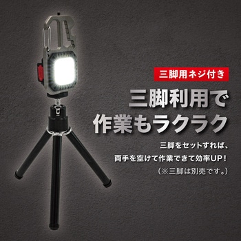 充電式マルチLEDワークライト カラビナ・三脚用ネジ穴・栓抜き・ドライバー・レンチ搭載 トライメイト