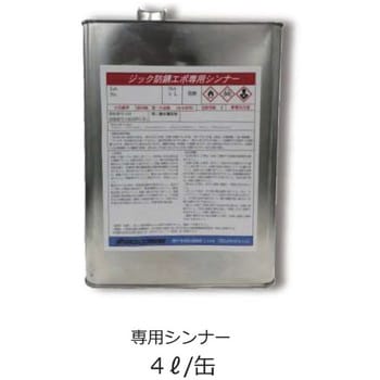 4L 錆転換型鉄筋防錆剤 ジック防錆エポ 専用シンナー 日本ジッコウ 1缶