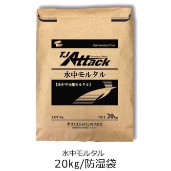 20kg 水中不分離硬化型モルタル アタック水中モルタル 日本ジッコウ 1袋(20kg) 20kg - 【通販モノタロウ】