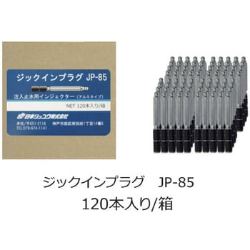 JP-85 親水性ポリウレタン系止水材 ジックインプラグ 日本ジッコウ 1箱(120本) JP-85 - 【通販モノタロウ】