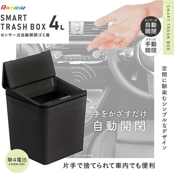 センサー式自動開閉ゴミ箱4L RAMASU(ラマス)