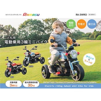 こども用電動乗用 3輪ミニバイク RAMASU(ラマス)
