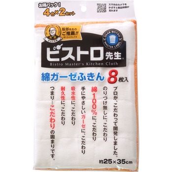 ビストロ先生 綿ガーゼふきん サンベルム