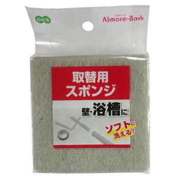 アルモアバス 取替用スポンジ オーエ