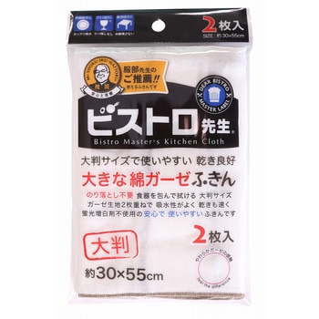 ビストロ先生 大きな綿ガーゼふきん2枚入 サンベルム