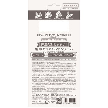 3ウェイ ハンドクリーム プラス アロインス化粧品