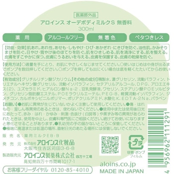 オーデボディミルクS アロインス化粧品