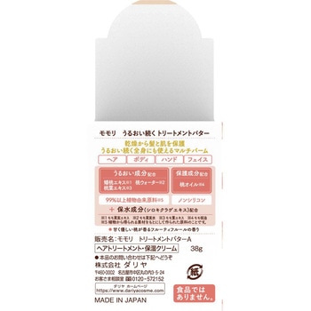モモリ うるおい続くトリートメントバター ダリヤ