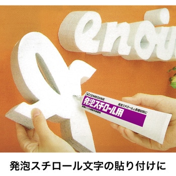 発泡スチロール用接着剤 セメダイン