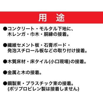 木レンガ・下地木工事用接着剤 コンクリメントV - セメダイン