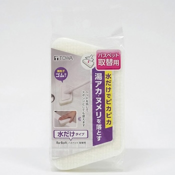 Re・Bath バスペット 水だけタイプ 取替用 東和産業