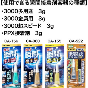 瞬間接着剤用 瞬間・細ノズルN-10 セメダイン