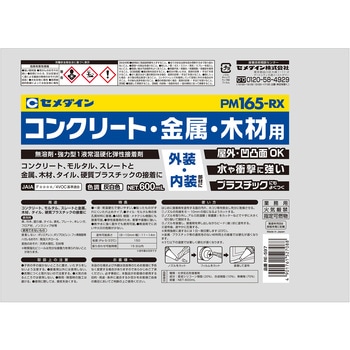 コンクリート・金属・木材用接着剤 PM165-RX セメダイン